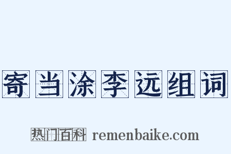 寄当涂李远组词是什么意思的图片